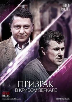Another movie Prizrak v krivom zerkale (mini-serial) of the director Vyacheslav Lavrov.