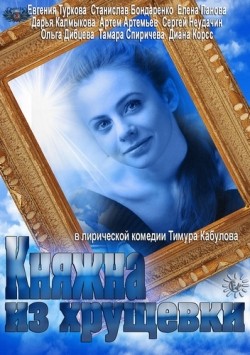 Another movie Knyajna iz hruschevki (mini-serial) of the director Timur Kabulov.
