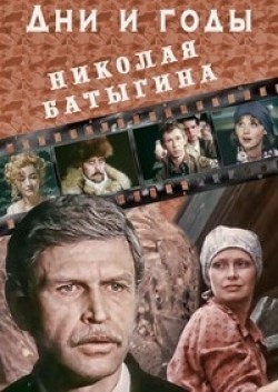 Another movie Dni i godyi Nikolaya Batyigina (mini-serial) of the director Leonid Pchyolkin.