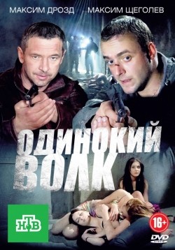 Another movie Odinokiy volk (serial) of the director Grigoriy Lyubomirov.