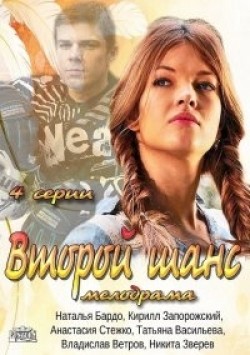 Another movie Vtoroy shans (mini-serial) of the director Vladimir Ustyugov.