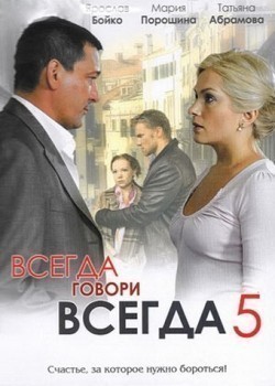 Another movie Vsegda govori «vsegda» 5 (serial) of the director Igor Mozzhukhin.