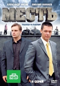 Another movie Mest (serial) of the director Vladimir Yankovskiy.