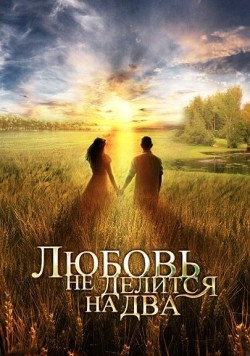 Another movie Lyubov ne delitsya na dva (mini-serial) of the director Kira Angelina.