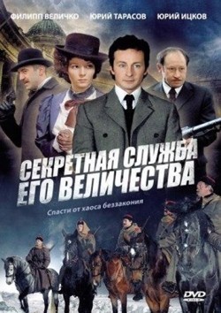 Another movie Sekretnaya slujba Ego Velichestva (serial) of the director Igor Kalyonov.