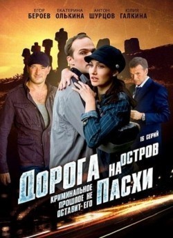 Another movie Doroga na ostrov Pashi (serial) of the director Vsevolod Aravin.