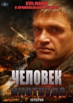Another movie Chelovek niotkuda (serial) of the director Ilya Kazankov.