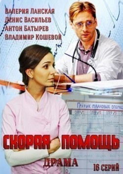 Another movie Skoraya pomosch (serial) of the director Eva Strelnikova.