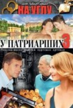 Another movie Na uglu, u Patriarshih 3 (serial) of the director Vadim Derbenyov.