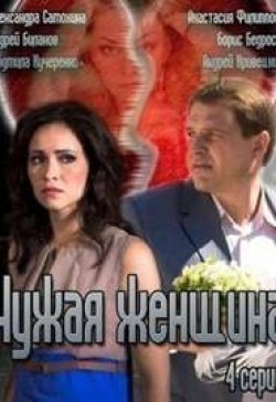 Another movie Chujaya jenschina (mini-serial) of the director Maksim Demchenko.