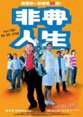 Another movie Fei dian ren sheng of the director Wai-Man Cheng.
