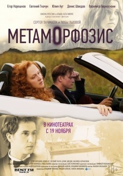 Another movie Metamorfozis of the director Sergei Taramayev.