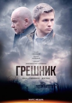 Another movie Greshnik of the director Dimitri Konstantinov.
