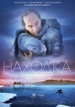 Another movie Nahodka of the director Viktor Dement.