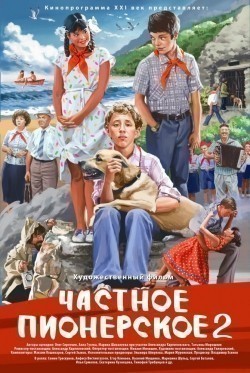 Another movie Chastnoe pionerskoe 2 of the director Aleksandr Karpilovskiy.