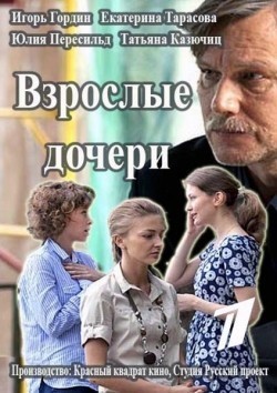 Another movie Vzroslyie docheri (serial) of the director Andrei Eshpaj.