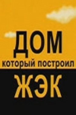 Another movie Dom, kotoryiy postroil JEK (serial) of the director Ivan Savenkov.