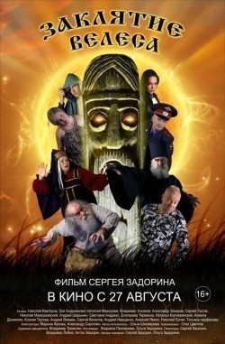 Another movie Zaklyatie Velesa of the director Sergey Zadorin.