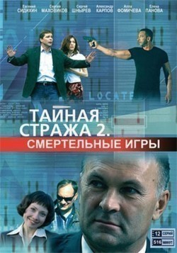 Another movie Taynaya straja 2: Smertelnyie igryi (serial) of the director Aleksandr Stroyev.