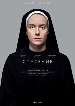 Another movie Spasenie of the director Ivan Vyrypayev.