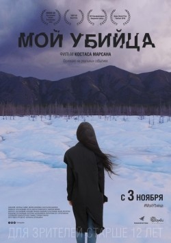 Another movie Moy ubiytsa of the director Kostas Marsan.