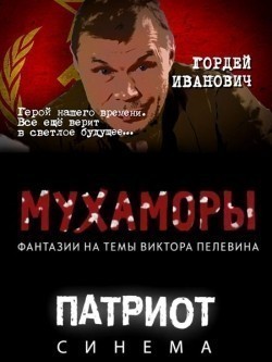 Another movie Muhamoryi of the director Rubik Zloslovskiy.