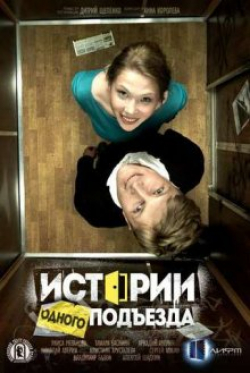 Another movie Istorii odnogo podyezda of the director Dmitriy Schepenko.