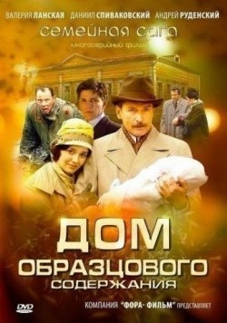 Another movie Dom obraztsovogo soderjaniya of the director Leonid Belozorovich.