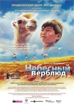 Another movie Nebesnyiy verblyud of the director Yuri Feting.