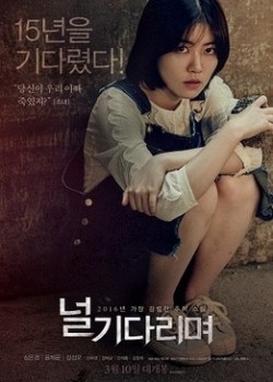 Another movie Neol gidarimyeo of the director Hong-jin Mo.