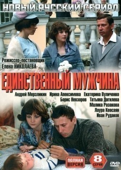 Another movie Edinstvennyiy mujchina of the director Yelena Nikolayeva.