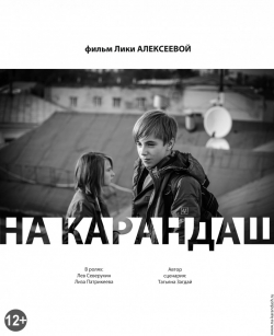 Another movie Na karandash of the director Lika Alekseeva.