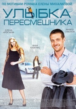 Another movie Ulyibka peresmeshnika of the director Aleksei Rudakov.