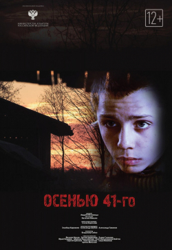 Another movie Osenyu 41-go of the director Elena Borisova.