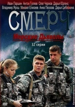 Another movie Morskie dyavolyi. Smerch of the director Aleksei Gusev.