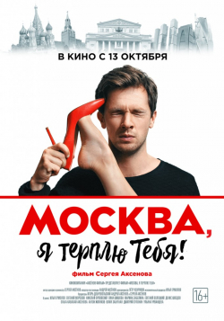 Another movie Moskva, ya terplyu tebya of the director Sergey Aksenov.