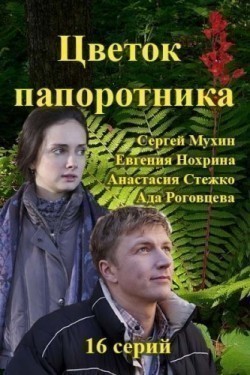 Another movie Tsvetok paporotnika of the director Sergey Lyalin.