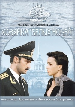 Another movie Hozyayka Belyih nochey of the director Olga Muzaleva.