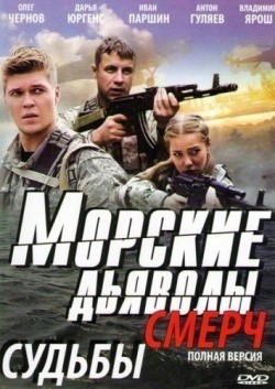 Another movie Morskie dyavolyi. Smerch. Sudbyi of the director Aleksandr Yakimchuk.