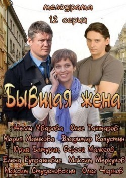Another movie Byivshaya jena of the director Darya Poltoratskaya.