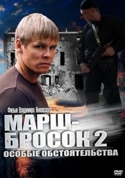 Another movie Marsh-brosok 2: Osobyie obstoyatelstva of the director Vladimir Yankovskiy.