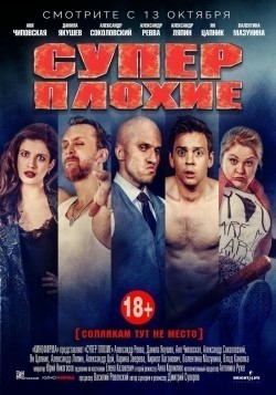 Another movie Superplohie of the director Dmitri Suvorov.