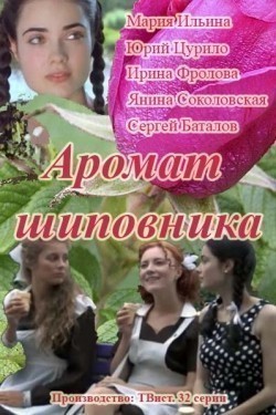 Another movie Aromat shipovnika of the director Tatyana Miroshnik.