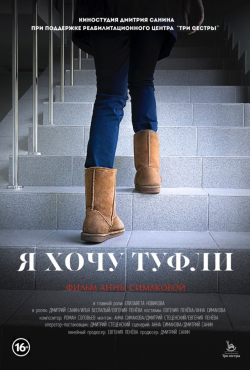 Another movie Ya hochu tufli of the director Anna Simakova.