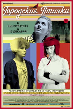 Another movie Gorodskie ptichki of the director Yuliya Belaya.