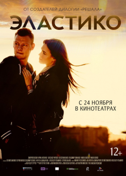 Another movie Elastiko of the director Mihail Rashodnikov.