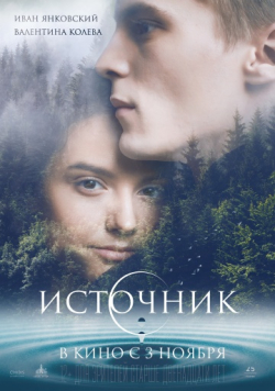 Another movie Istochnik of the director Nadejda Vitalskaya.