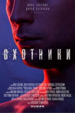 Another movie Ohotniki of the director .