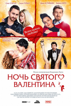 Another movie Noch svyatogo Valentina of the director Vladimir Lert.