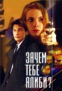 Another movie Zachem tebe alibi? of the director Rauf Kubayev.